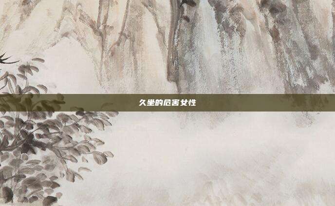久坐的危害女性