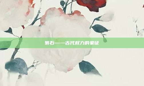 笏石——古代权力的象征
