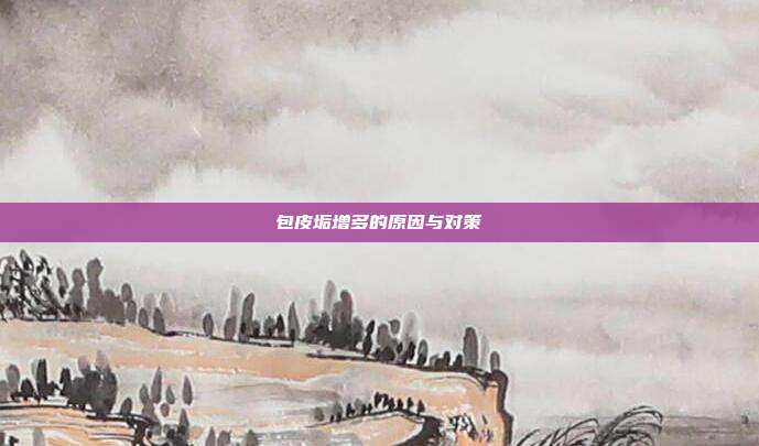 包皮垢增多的原因与对策