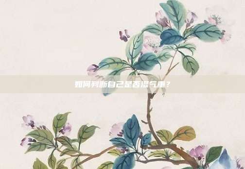 如何判断自己是否湿气重？