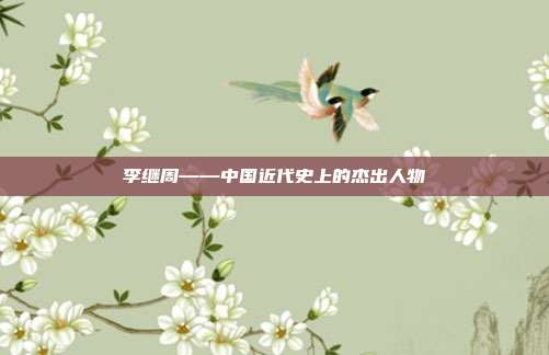 李继周——中国近代史上的杰出人物