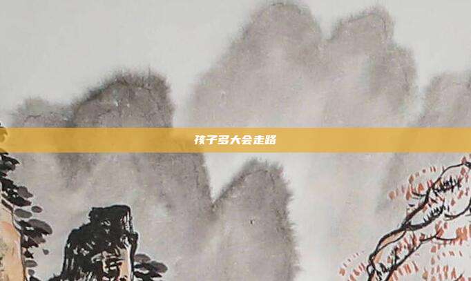 孩子多大会走路