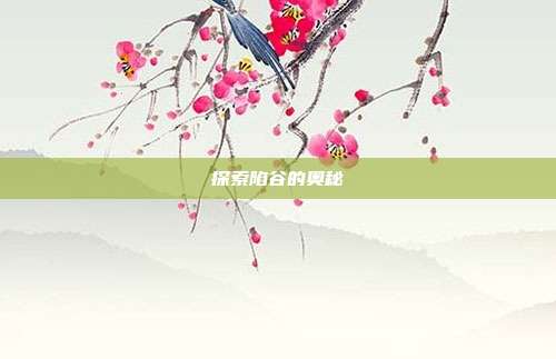 探索陷谷的奥秘