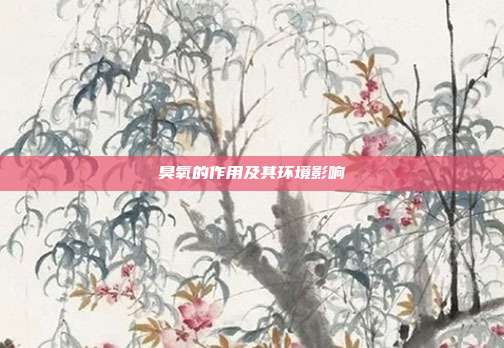 臭氧的作用及其环境影响