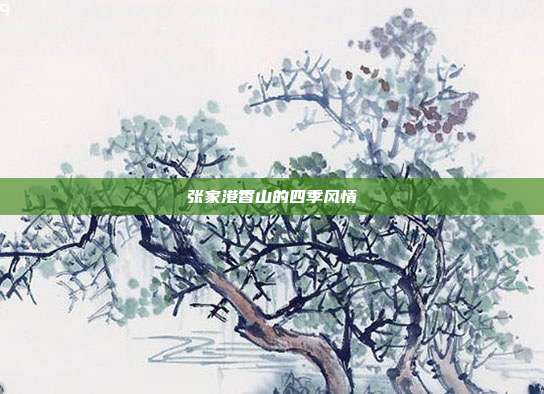 张家港香山的四季风情