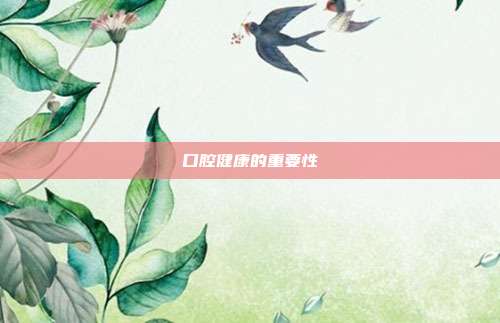口腔健康的重要性