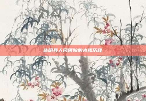 昔阳县人民医院的光辉历程