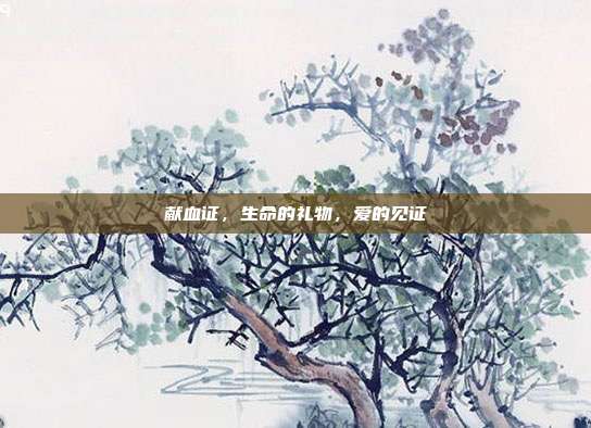 献血证,生命的礼物,爱的见证