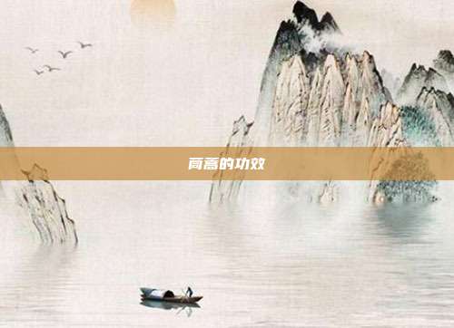 茼蒿的功效