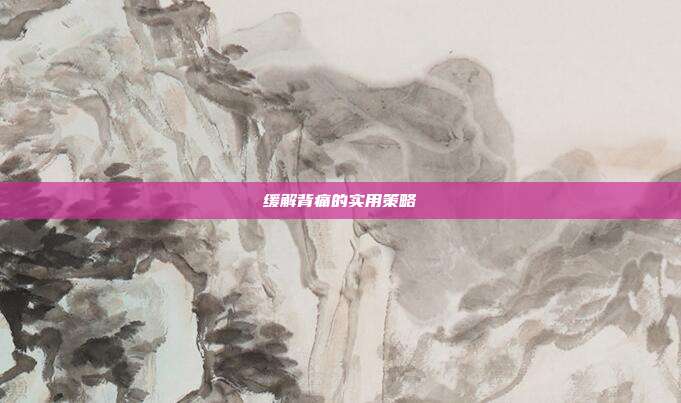 缓解背痛的实用策略