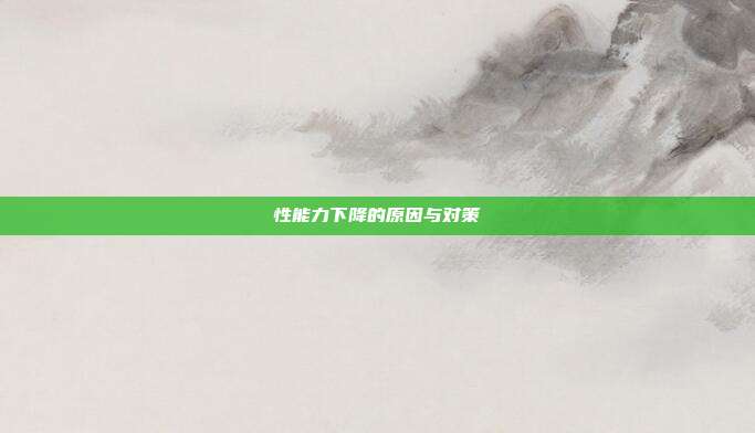 性能力下降的原因与对策