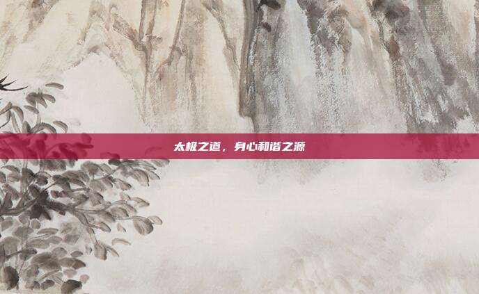 太极之道,身心和谐之源