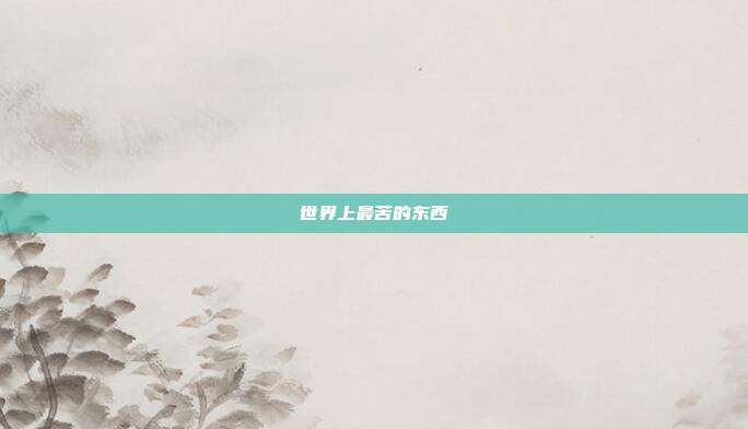 世界上最苦的东西