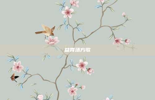 益胃汤方歌