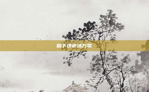 膈下逐瘀汤方歌