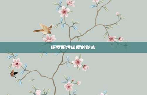 探索阳性体质的秘密