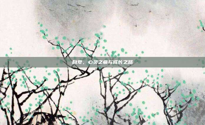 自卑,心灵之痛与成长之路
