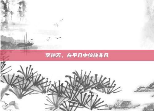 李艳芳,在平凡中绽放非凡