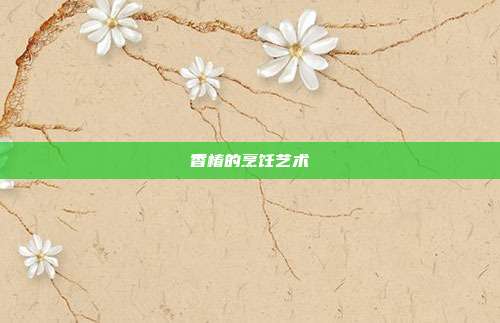 香椿的烹饪艺术