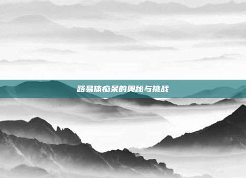 路易体痴呆的奥秘与挑战