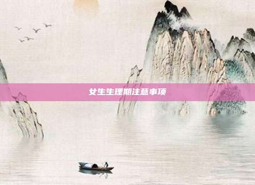 女生生理期注意事项