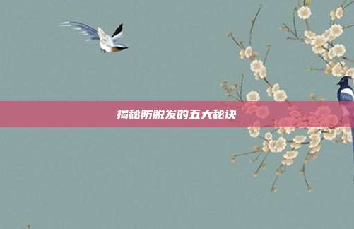 揭秘防脱发的五大秘诀