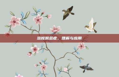 溶栓禁忌症，理解与应用
