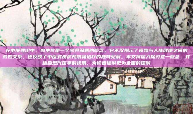 在中医理论中,肉生痰是一个颇具深意的概念。它不仅揭示了食物与人体健康之间的微妙关系,也反映了中医对疾病预防和治疗的独特见解。本文将深入探讨这一概念,并结合现代医学的视角,为读者提供更为全面的理解