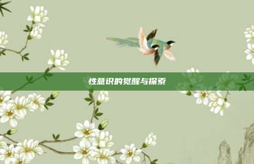 性意识的觉醒与探索