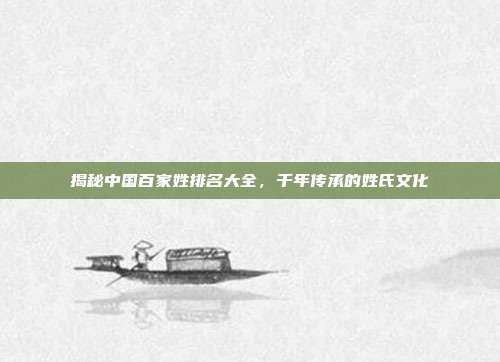 揭秘中国百家姓排名大全,千年传承的姓氏文化