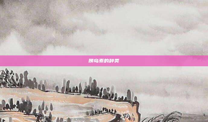 胰岛素的种类