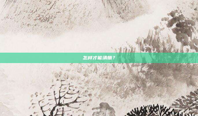怎样才能清肺？