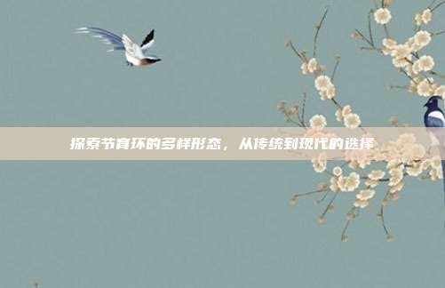探索节育环的多样形态，从传统到现代的选择