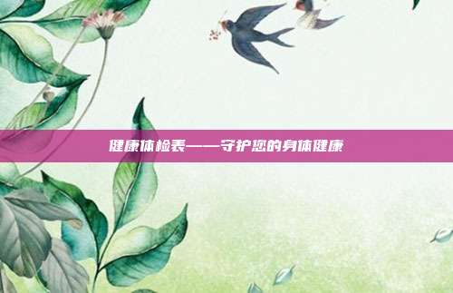 健康体检表——守护您的身体健康