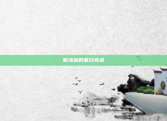 夏海波的夏日奇遇