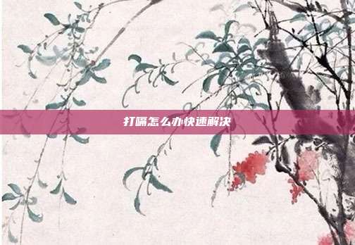 打嗝怎么办快速解决