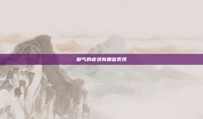 脚气的症状有哪些表现