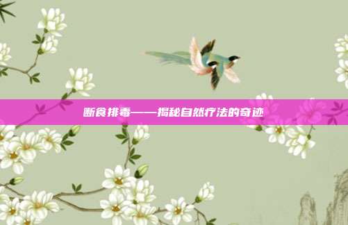 断食排毒——揭秘自然疗法的奇迹