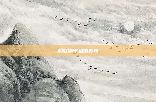 洞庭湖甲鱼的传奇