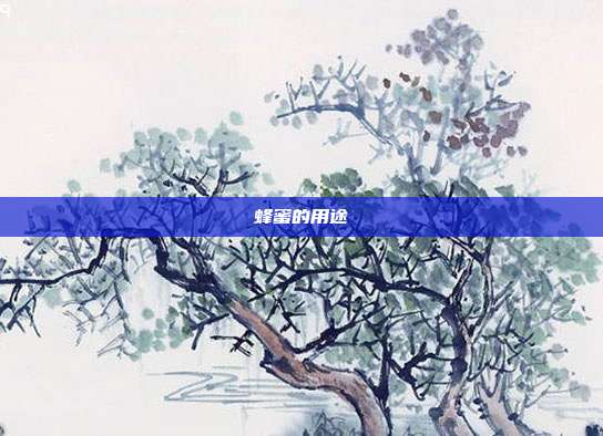 蜂蜜的用途