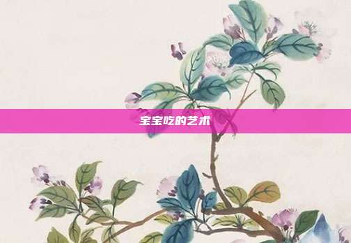 宝宝吃的艺术