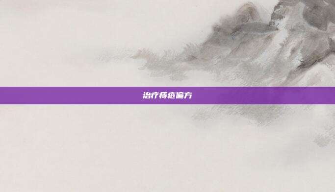 治疗痔疮偏方