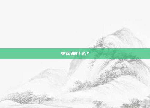 中风是什么?