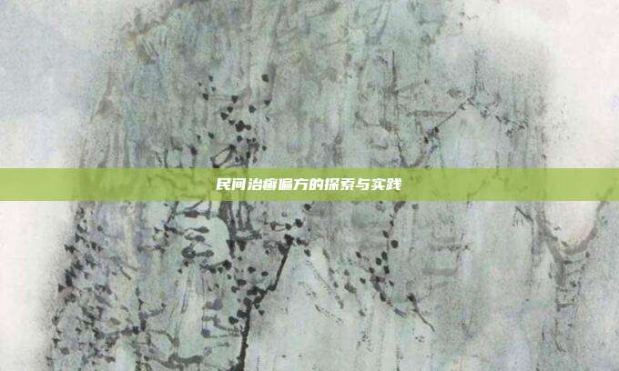 民间治癣偏方的探索与实践