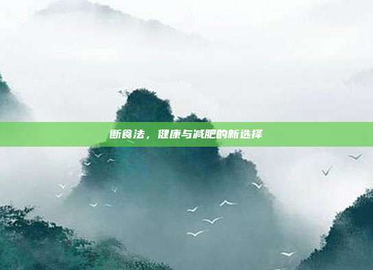断食法,健康与减肥的新选择