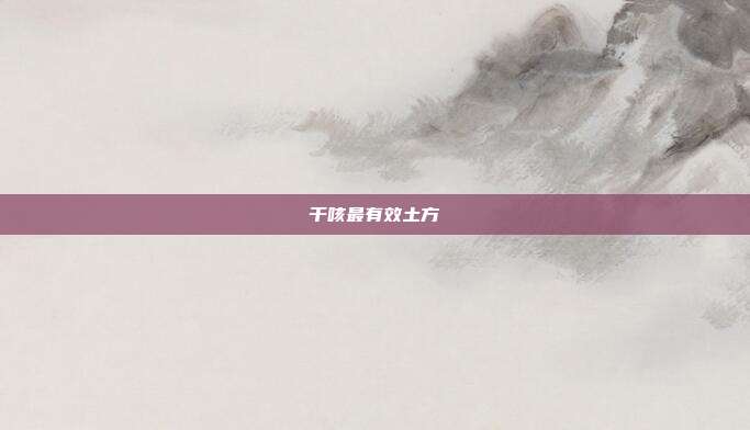 干咳最有效土方