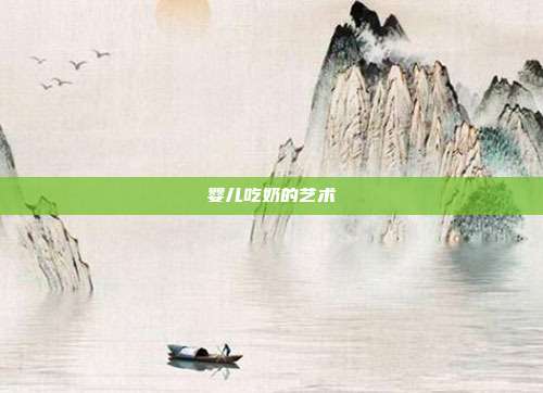 婴儿吃奶的艺术
