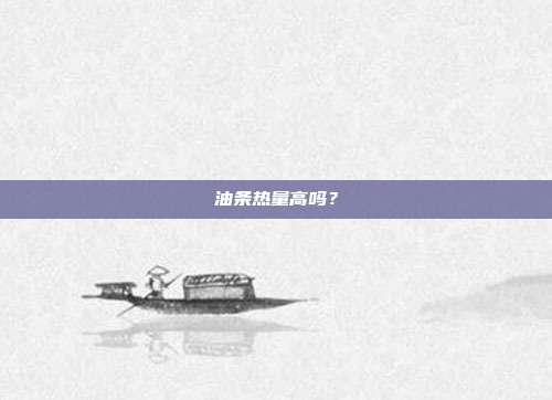 油条热量高吗?