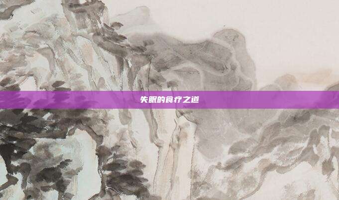 失眠的食疗之道