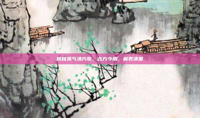 桃核承气汤方歌,古方今用,解表清里